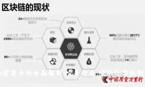 跨境加密货币的全面解析：它是什么，它的运作机制与未来