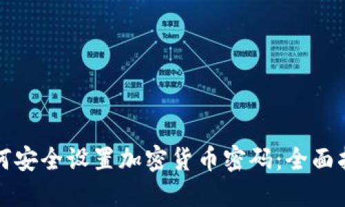 如何安全设置加密货币密码：全面指南