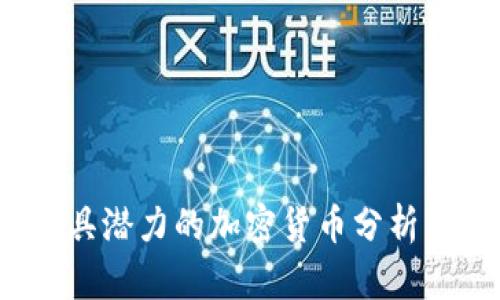 2023年最具潜力的加密货币分析与投资指南