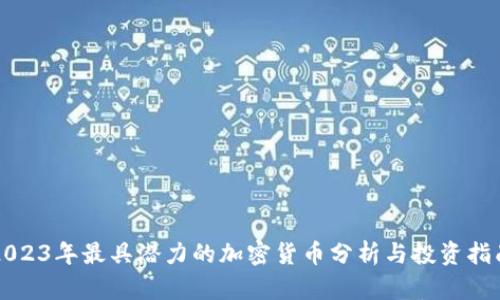 2023年最具潜力的加密货币分析与投资指南
