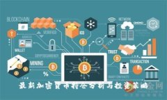最新加密货币持仓分析与