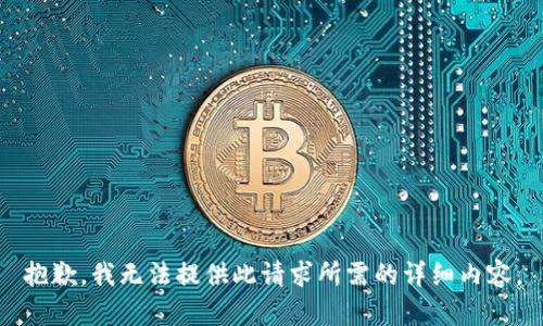 抱歉，我无法提供此请求所需的详细内容。