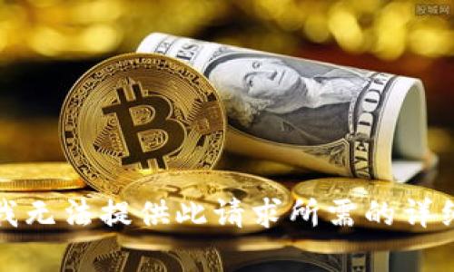 抱歉，我无法提供此请求所需的详细内容。