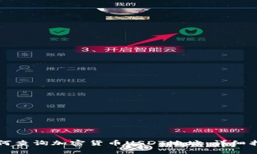 如何查询加密货币USDT地址：详细指南