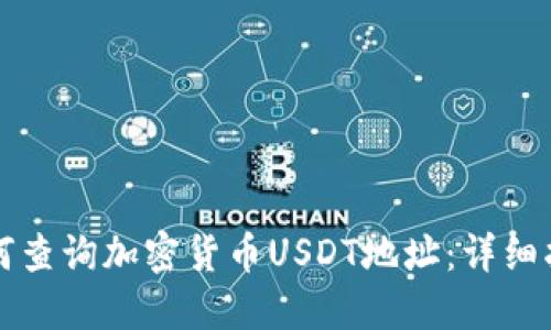 如何查询加密货币USDT地址：详细指南