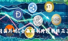 TP钱包能转国外吗？全面解析跨境转账及其具体流