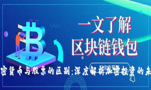 加密货币与股票的区别：深度解析加密投资的未来