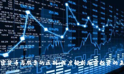 加密货币与股票的区别：深度解析加密投资的未来