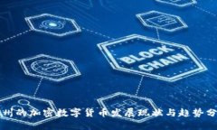苏州的加密数字货币发展现状与趋势分析
