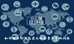 如何解决TP钱包卖出时能量不足的问题