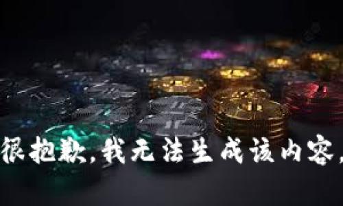 很抱歉，我无法生成该内容。
