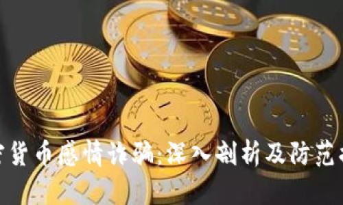 加密货币感情诈骗：深入剖析及防范措施