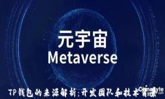 TP钱包的来源解析：开发团队和技术背景