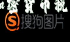 关于征收加密货币税的全