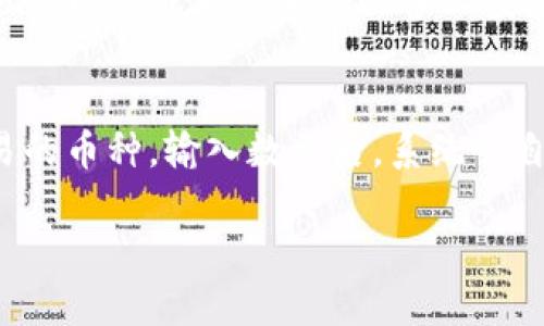   TP钱包换手机后如何顺利登录？ / 
 guanjianci TP钱包, 登录, 移动设备, 帐号安全, 钱包使用 /guanjianci 

随着移动互联网的发展，数字资产的管理越来越依赖手机钱包。在这其中，TP钱包作为一款便捷且安全的数字钱包应用，受到越来越多用户的青睐。然而，很多用户在更换手机后，常常会遇到登录问题。本文将深入探讨如何在更换手机后顺利登录TP钱包，并对用户可能遇到的相关问题进行详细解答。

一、TP钱包基本概述
TP钱包是一款多功能的数字货币钱包，支持各种主流币种的存储、转账、交易功能。用户可以通过TP钱包管理自己的数字资产，进行币种兑换和投资。同时，TP钱包还具备良好的安全性，采用了多重加密技术保护用户资产。

二、安装TP钱包
在新的手机上安装TP钱包的步骤非常简单。用户只需在应用商店中搜索“TP钱包”并下载安装即可。在下载安装后，用户可以通过手机号或邮箱注册新账户，但对于已经有账户的用户来说，最重要的是如何登录到现有账户。

三、TP钱包的登录方式
TP钱包通常提供多种登录方式，主要包括手机号码、邮箱以及助记词等。更换手机后，用户可以选择以下任一方式进行登录：

1. **用手机号码登录：** 用户输入注册时使用的手机号码以及密码即可登录。

2. **用邮箱登录：** 用户可以通过输入注册时填写的邮箱和密码进行登录。

3. **使用助记词恢复：** 如果用户无法通过以上方式登录，可以选择用助记词进行恢复。助记词通常是在首次注册时生成并保存，用户需妥善保管这串12个或24个单词。通过助记词，可以将账户在新手机上恢复并访问。

四、TP钱包登录遇到的问题
在登录时，用户可能会遇到以下几种问题：

1. **密码输入错误：** 用户在输入手机号码或邮箱时容易出现输入错误，导致无法登录网页。

2. **助记词错误：** 在使用助记词恢复账户时，如果输入的单词顺序、拼写或数量有误，系统会无法识别。

3. **账户被锁定：** 多次错误输入密码可能导致账户被暂时锁定，用户需按照系统提示进行解锁。

4. **网络问题：** 如果在登录时网络不稳定，可能导致登录失败，用户需确保网络连接正常。

5. **应用版本问题：** 有时新手机上下载的TP钱包并不是最新版本，可能导致登录出现问题。用户需查看并更新到最新版本的应用。

五、换手机过程中的注意事项
在更换手机时，用户需要注意以下几点，以确保顺利登录TP钱包：

1. **妥善保管助记词：** 助记词是恢复账户的唯一方式，用户在新手机上登录时，应确保助记词的正确性，避免遗失。

2. **及时备份：** 在旧手机上使用TP钱包期间，用户应定期备份账户信息，以防意外丢失。

3. **警惕网络安全：** 在不熟悉的网络环境中登录TP钱包时，用户应提高警惕，以防信息被盗。

4. **更新应用程序：** 确保在新手机上安装最新版本的TP钱包，以获取最佳的用户体验和安全性。

5. **账户安全设置：** 登录后，用户可设置二次验证等安全措施，进一步保护账户安全。

六、解答五个常见问题

问1：如果忘记了TP钱包的登录密码怎么办？
如果用户忘记了TP钱包的登录密码，首先可以通过点击“忘记密码”功能，根据系统提示，通过注册的手机号码或邮箱进行密码重置。一般情况下，用户会收到一封重置密码的邮件或短信，按照提示进行操作即可。

问2：如何找回丢失的助记词？
助记词在创建TP钱包时生成，一经丢失便无法再找回。为了避免这样的情况，用户在创建助记词时，务必要进行妥善的记录和备份。建议用户将助记词同时保存在多个安全地点。如果用户未进行备份，则无法找回助记词，这可能会导致用户失去账户和资产。因此建议用户在使用TP钱包前务必重视助记词的重要性。

问3：在更换手机时是否需要卸载旧手机上的TP钱包？
如果旧手机上的TP钱包已经不再使用，用户可以选择卸载。在卸载前，确保资产安全是第一要义。用户可以转账至其他安全钱包或备份助记词，并确保所有信息已安全保留后再进行卸载。但如果用户仍将使用旧手机，建议保留该应用，并在更换手机后通过其他方式登录。

问4：如何保护TP钱包的安全性？
保护TP钱包账户安全的关键在于做到几个方面：首先，使用复杂且不易被猜测的密码，并定期更换；其次，开通二次验证，通过增加一层安全性来防止未授权访问；另外，尽量避免在公共网络或不安全的设备上登录TP钱包，防止信息被盗。用户还可以定期查看账户的交易记录，确保无未授权交易出现。此外，将助记词等重要信息保存在安全的地方，并定期备份，可以有效保障用户资产的安全。

问5：TP钱包支持哪些币种，如何进行币种转换？
TP钱包支持多种主流数字货币的存储与交易，包括但不限于比特币、以太坊、波场币等。用户可以通过钱包内置的交易功能进行币种之间的转换。只需在TP钱包界面中选择想要交易的币种，输入数量后，系统会自动生成汇率信息，用户确认后即可完成交易。需要注意的是，转换过程中可能涉及手续费用，用户需提前了解。

总而言之，在更换手机后，用户只需按照上述步骤进行操作，便可顺利登录TP钱包，管理自己的数字资产。在此过程中，保持警惕，注重账户安全，是确保用户资产安全的关键。