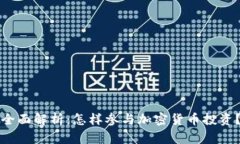 全面解析：怎样参与加密