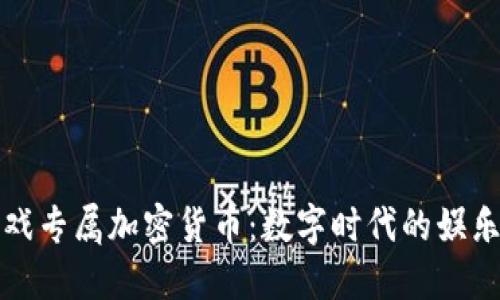 棋牌游戏专属加密货币：数字时代的娱乐新维度