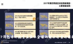 TP钱包币种数量未显示金额