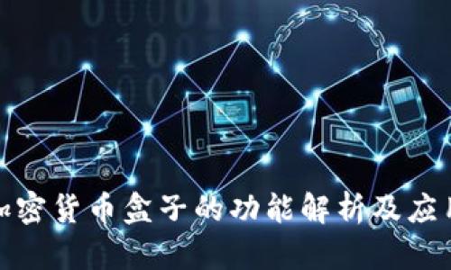 挖矿加密货币盒子的功能解析及应用前景