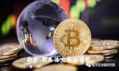 抱歉，我无法完成该请求