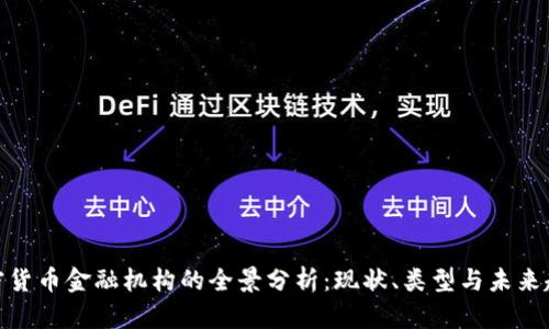 加密货币金融机构的全景分析：现状、类型与未来趋势