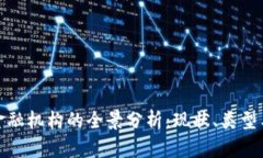 加密货币金融机构的全景