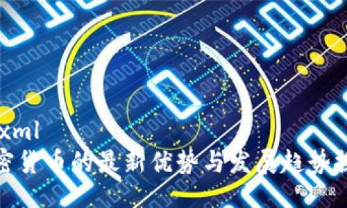 ```xml
加密货币的最新优势与发展趋势探讨