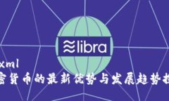 ```xml加密货币的最新优势