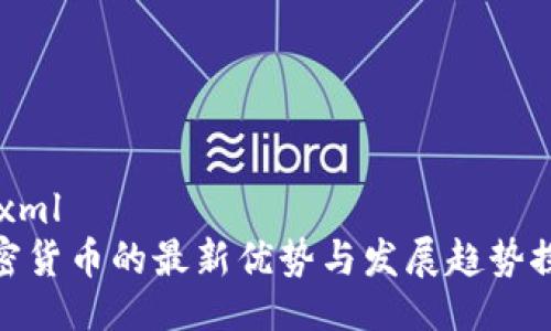 ```xml
加密货币的最新优势与发展趋势探讨