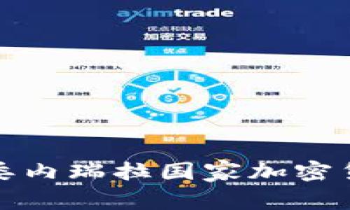 : Petro：关于委内瑞拉国家加密货币的全面解析