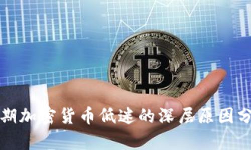 近期加密货币低迷的深层原因分析