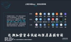 近期加密货币低迷的深层原因分析