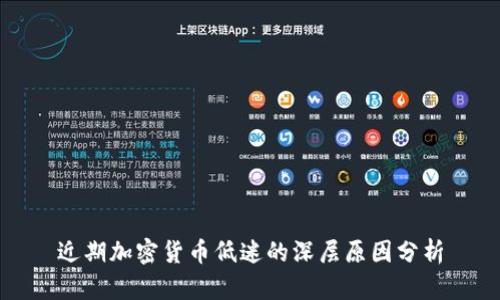 近期加密货币低迷的深层原因分析