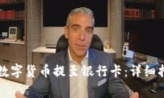如何将TP钱包中的数字货币