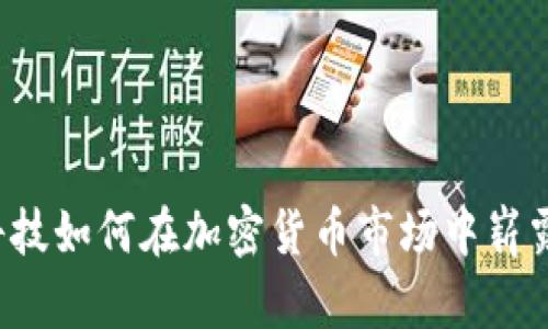 华天科技如何在加密货币市场中崭露头角？