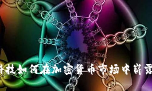 华天科技如何在加密货币市场中崭露头角？
