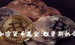: 深入了解加密货币基金：投资新机会与风险分析