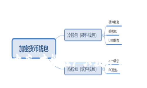 如何在TP钱包中观察其他用户的转账纪录为零的原因及解决方案

TP钱包, 转账观察, 数字货币, 钱包安全, 加密技术/guanjianci

引言
随着区块链技术的迅速发展，越来越多的人开始使用数字货币钱包进行资产管理。在这个过程当中，TP钱包作为一款功能强大的数字货币钱包应用，吸引了众多用户。然而，在使用TP钱包的过程中，有些用户可能会发现自己的钱包在观察他人的转账记录时显示为0。这种情况可能会引发疑惑，甚至影响到用户的信心和使用体验。本文将围绕TP钱包观察别人的转账为零的现象进行深入探讨，分析可能的原因，并提供相应的解决方案。

一、TP钱包的基本功能简介
TP钱包作为一款集成多种数字货币管理功能的移动应用，不仅支持多种数字资产的存储和管理，还允许用户进行实时交易、转账和数据分析。这款钱包的核心功能包括：
ul
listrong多币种支持：/strongTP钱包支持多种主流的数字资产，用户能够在一个钱包中管理多种币种，方便快捷。/li
listrong安全性：/strongTP钱包采用了先进的加密技术，保障用户资产的安全。同时，用户的私钥由用户自行管理，避免第三方的风险。/li
listrong用户友好界面：/strongTP钱包提供简洁直观的操作界面，用户无需具备专业知识即可轻松进行操作。/li
listrong实时交易与观察功能：/strong用户可以实时观察市场动态，方便进行投资决策。/li
/ul

二、观察别人的转账为零的原因
对于使用TP钱包的用户，观察他人的转账记录却显示为零的现象并不罕见。这种情况可能是以下几个因素导致的：

h41. 区块链数据延迟/h4
区块链的交易记录是通过网络中的多个节点进行确认的，每一笔交易的确认都需要一定的时间。在高峰期，网络拥堵可能导致数据的延迟显示，这时候用户在TP钱包中查看的转账记录就可能瞬间显示为零。解决这一问题的方法是耐心等待一段时间，重新刷新查看转账信息。

h42. 错误的地址或标签/h4
另一个常见的问题是，用户在观察他人转账记录时输入了错误的钱包地址或标签。只要对方的地址或者标识符输入有误，就无法检索到相应的交易记录。确保输入地址的准确性，并确认该地址是否真实存在是十分重要的。

h43. 隐私保护机制/h4
TP钱包本身有时为了保护用户的隐私，不会显示某些敏感交易。如果对方开启了相关的隐私保护模式，其转账数据则不会对外公布，导致其他用户观察不到相应的转账记录。这种情况下，用户当然会看到零的记录。

h44. 钱包设置问题/h4
在TP钱包的设置中存在一些选项，允许用户调整查看功能。有可能用户对该功能的设置不当，使得有关他人的转账记录无法正确显示。适时检查设置参数可以解决这个问题。

h45. 软件故障或更新问题/h4
如同其他软件一样，TP钱包也可能会出现故障或需要更新。如果用户使用的版本不是最新的，可能会带来功能缺失或错误。定期更新钱包至最新版本，能够保障用户的体验得到改善。

三、解决观察转账为零的具体方案
针对前述分析的不同原因，用户可以采取以下的具体措施来应对此现象：

h41. 网络连接检查/h4
首先，确保你的网络连接稳定。可以尝试多次刷新TP钱包界面，查看是否能获得更新的数据。如果发现自己仅在特定的WiFi环境下无法连接，可能需要联系网络服务商以排除相关故障。

h42. 地址核实/h4
在查询转账记录时，建议保证地址输入的准确性，使用复制粘贴功能来提高输入的准确率。还可以通过其他的区块链浏览器服务查询该地址的转账记录，以便确认是否交易发生。

h43. 了解隐私功能/h4
如果你频繁观察他人的转账信息，建议你提前了解TP钱包的隐私保护功能，确认是否对方使用了该功能。建议与对方确认其转账记录的可见性，以更好地了解交易详情。

h44. 检查钱包设置/h4
若依然存在问题，建议您深入TP钱包的设置选项，确认相关功能是否已启用。有时候调试设置可以帮助用户顺利解决界面显示的问题。

h45. 更新软件/h4
检查自己使用的TP钱包版本是否为最新，并及时更新软件以确保不会因为软件版本问题影响功能使用。出现不兼容的问题时，及时的更新升级往往能够消除故障。

四、可能产生的相关问题
h41. 为什么我的TP钱包总是无法显示转账记录？/h4
首先，用户需要考虑网络连接是否正常，网络的不稳定可能会导致查看延迟。其次，可能是用户输入的查询地址不正确。另外，也有可能是由于TP钱包的服务器出现故障，简单的网络重启或等候可能解决问题。

h42. 如何提高我查看交易记录的准确性？/h4
输入地址时，可以使用复制粘贴方式确认地址的字母与数字清晰无误。同时，了解关于TP钱包的其他支持查询方法，甚至可借助区块链浏览器来确认该地址的交易记录。如果依然存在问题，考虑联系客服获取更多帮助。

h43. TP钱包的隐私功能具体是如何工作的？/h4
隐私功能的具体实现是通过对用户的交易数据进行加密来限制他人查看。TP钱包会将用户的部分交易数据进行隐藏，以保护用户的资产安全与交易隐私。了解这种机制可以帮助用户全面把握其钱包交易的可靠性。

h44. 我该如何处理TP钱包里的错误信息？/h4
如发现TP钱包显示的转账信息不准确，用户应首先确定应用已更新至最新版本。若仍存在问题，可以尝试重启应用，甚至重装软件以重置所有数据。如果问题依旧，建议向TP钱包的客服反馈问题，获得专业的技术支持。

h45. TP钱包和其他数字货币钱包有什么区别？/h4
TP钱包在功能上可能更侧重于用户的使用体验，其界面设计友好、操作便捷，也集成了一些更为先进的技术，使得用户能够更轻松地进行资产管理。反观其他一些钱包，可能在功能上更为复杂，适合于专业用户操作。了解不同钱包的优缺点有助于选取合适的数字资产管理工具。

结论
综上所述，TP钱包在观察他人转账记录时显示为零的现象，可能由多种原因造成。在使用过程中，用户应提升自身的安全意识，注重信息的准确输入，并随时保持软件更新。只有了解这些常见的问题和解决方案，才能在广大数字货币环境中更加游刃有余地管理自己的资产，获取更为顺畅的使用体验。