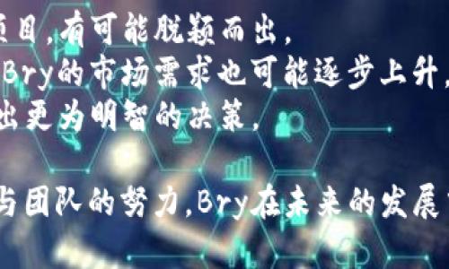 jiaoti最新动态：Bry（Brytechain）加密货币价格及市场分析/jiaoti  
加密货币, Bry, Brytechain, 数字货币, 价格分析/guanjianci  

加密货币市场不断变化，尤其是在数字货币的价格波动方面。Bry（Brytechain）是一个相对新兴的加密货币，它在行业内引起了一定的关注。Bry旨在提供一个高效、安全的交易平台，同时支持智能合约和去中心化应用。在本文中，我们将探讨Bry的市场表现、价格变化的因素以及未来的潜在走势。

Bry的概述和技术背景
Brytechain是一个基于区块链技术的项目，致力于创造一个去中心化的数字生态系统。Bry的核心特性包括快速的交易速度、低交易费用和高安全性。Brytechain的设计宗旨是为用户提供一个更公平的数字交易环境，避免传统金融机构中的种种问题。
Bry的区块链技术采用了先进的共识机制，用户的交易能够通过去中心化的方式进行验证，保证交易的透明性与安全性。此外，Brytechain的智能合约功能为开发者提供了无限的可能性，允许他们在这个平台上构建各种去中心化应用（DApps），从金融服务到游戏等多个方向。

Bry价格的走势分析
Bry的价格受到多方面因素的影响，包括市场需求、投资者信心、宏观经济变化、政策法规等。近期，Bry的价格经历了不少起伏，投资者普遍对其未来的表现充满期待。
随着更多投资者开始关注Bry，市场需求逐渐增加，这对于Bry的价格是一个正面的推动力。相反，市场的恐慌情绪或负面新闻则可能导致价格下跌。因此，监控相关新闻和市场动态是非常重要的。
此外，Bry的技术更新、合作伙伴关系以及市场营销活动等也是影响价格的重要因素。例如，若Brytechain开发团队推出新的功能或应用，会吸引更多用户和投资者，这往往会带动其价格上涨。

Bry的未来潜力与发展方向
Bry的未来潜力在于其独特的技术优势和市场定位。随着区块链技术的成熟，越来越多的行业将开始接受并应用加密货币。这为Bry提供了广泛的发展机遇。此外，Brytechain的团队一直致力于技术创新和用户体验的提升，这将进一步提升用户的忠诚度和市场份额。
在投资策略方面，建议投资者根据自身的风险承受能力和市场预判来进行投资决策。长期来看，若Bry能继续保持技术领先和市场优势，其价格有很大的上涨空间。

可能相关的问题

1. Bry与其他加密货币相比有哪些优势？
Bry作为一种新兴的加密货币，与其他主流数字货币（如比特币和以太坊）相比，具有其独特的优势。首先，Bry的交易速度相对较快，这使得用户在进行实时交易时能够体验到更为流畅的过程。此外，Brytechain的交易手续费也非常低，这对于频繁交易的用户尤为重要。
其次，Brytechain致力于构建一个去中心化的金融生态系统，支持多种去中心化应用，从而吸引开发者和用户的关注。而其他一些加密货币可能将重点放在价值储存上，这就导致它们在灵活性与应用场景上有所限制。
此外，Bry的安全特性也相对突出。Brytechain采用了多种加密技术，保证用户的资产安全，避免了常见的网络攻击和欺诈行为。投资者在选择加密货币时，资产安全无疑是一个重要的考量因素。

2. 如何购买和存储Bry加密货币？
购买Bry的过程相对简单，用户可以通过主流的加密货币交易所进行交易。当选择交易所时，需确保其支持Bry的交易；同时，用户还应关注交易所的安全性和用户反馈。
在注册并完成KYC（了解您的客户）流程后，用户可以通过法币（如美元、欧元等）或其他数字货币（如比特币、以太坊）来购买Bry。推荐选择信誉良好的交易所以确保交易的顺利。
一旦购买成功，存储Bry的方式也尤为重要。用户可以选择将Bry存储在交易所的账户中，但这并不是最安全的做法。为了保护资产，建议用户使用专用的钱包（如硬件钱包或软件钱包）进行存储。这样便可以有效降低因平台被黑客攻击或其他原因造成资金损失的风险。

3. Bry在合规性方面有何措施？
合规性是加密货币项目中一个重要的议题。Brytechain团队非常重视合法合规的运营，以确保其项目在各个地区均能顺利开展。为此，团队积极与法律顾问合作，确保其操作符合各国政策法规。
此外，Brytechain积极参与加密行业的监管对话，并关注相关的法律法规变化。当新法规出台时，团队迅速调整策略，以适应新的合规要求。这种主动合规的姿态不仅维护了项目的合法性，也增强了投资者的信任。
同时，Brytechain还致力于教育用户，让他们了解加密货币的法律状态以及安全使用的方法，这也是提升平台合规性的重要举措。

4. Bry市场价格的波动性如何？
加密货币市场以高波动性著称，Bry作为其中的一员，也不可避免地受到这一市场特性的影响。Bry的价格波动主要受多种因素影响，包括市场供需关系、投资者情绪、宏观经济情况等。
分析最近的数据，可以发现Bry在某些季度内的价格波动幅度较大，可能在短短几天内就出现数十个百分点的涨幅或跌幅。这种波动性吸引了很多投机者，但对于保守的投资者来说，风险较高。
因此，投资者在参与Bry的交易时，应具备一定的风险意识，并考虑多元化投资，以分散潜在损失。使用技术分析工具和市场趋势创新，可以提升交易决策的准确性，减轻波动带来的负面影响。

5. Bry未来的市场前景如何？
展望未来，Bry的市场前景仍然具有较大的不确定性，但也充满希望。随着全球数字货币逐渐被认接受，Bry作为一个致力于创新的项目，有可能脱颖而出。
分析市场趋势和用户需求，Brytechain不断技术，扩展应用场景和合作伙伴关系，以提升竞争力。同时，随着更多的投资者加入市场，Bry的市场需求也可能逐步上升。
综上所述，Bry的未来取决于多种因素，包括技术进步、市场反应及宏观经济环境。谨慎的投资者可关注Bry的相关发展动态，以便作出更为明智的决策。

综上，Bry作为一个新兴的加密货币项目，无疑在市场中占有一席之地。尽管面临着诸多挑战与不确定性，但凭借其独特的技术优势与团队的努力，Bry在未来的发展中依然值得关注。一切都扑朔迷离，但是只要我们把握住当前的市场动态，冷静分析，未来的数字货币世界定会给我们带来新机遇。