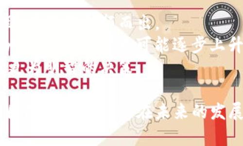 jiaoti最新动态：Bry（Brytechain）加密货币价格及市场分析/jiaoti  
加密货币, Bry, Brytechain, 数字货币, 价格分析/guanjianci  

加密货币市场不断变化，尤其是在数字货币的价格波动方面。Bry（Brytechain）是一个相对新兴的加密货币，它在行业内引起了一定的关注。Bry旨在提供一个高效、安全的交易平台，同时支持智能合约和去中心化应用。在本文中，我们将探讨Bry的市场表现、价格变化的因素以及未来的潜在走势。

Bry的概述和技术背景
Brytechain是一个基于区块链技术的项目，致力于创造一个去中心化的数字生态系统。Bry的核心特性包括快速的交易速度、低交易费用和高安全性。Brytechain的设计宗旨是为用户提供一个更公平的数字交易环境，避免传统金融机构中的种种问题。
Bry的区块链技术采用了先进的共识机制，用户的交易能够通过去中心化的方式进行验证，保证交易的透明性与安全性。此外，Brytechain的智能合约功能为开发者提供了无限的可能性，允许他们在这个平台上构建各种去中心化应用（DApps），从金融服务到游戏等多个方向。

Bry价格的走势分析
Bry的价格受到多方面因素的影响，包括市场需求、投资者信心、宏观经济变化、政策法规等。近期，Bry的价格经历了不少起伏，投资者普遍对其未来的表现充满期待。
随着更多投资者开始关注Bry，市场需求逐渐增加，这对于Bry的价格是一个正面的推动力。相反，市场的恐慌情绪或负面新闻则可能导致价格下跌。因此，监控相关新闻和市场动态是非常重要的。
此外，Bry的技术更新、合作伙伴关系以及市场营销活动等也是影响价格的重要因素。例如，若Brytechain开发团队推出新的功能或应用，会吸引更多用户和投资者，这往往会带动其价格上涨。

Bry的未来潜力与发展方向
Bry的未来潜力在于其独特的技术优势和市场定位。随着区块链技术的成熟，越来越多的行业将开始接受并应用加密货币。这为Bry提供了广泛的发展机遇。此外，Brytechain的团队一直致力于技术创新和用户体验的提升，这将进一步提升用户的忠诚度和市场份额。
在投资策略方面，建议投资者根据自身的风险承受能力和市场预判来进行投资决策。长期来看，若Bry能继续保持技术领先和市场优势，其价格有很大的上涨空间。

可能相关的问题

1. Bry与其他加密货币相比有哪些优势？
Bry作为一种新兴的加密货币，与其他主流数字货币（如比特币和以太坊）相比，具有其独特的优势。首先，Bry的交易速度相对较快，这使得用户在进行实时交易时能够体验到更为流畅的过程。此外，Brytechain的交易手续费也非常低，这对于频繁交易的用户尤为重要。
其次，Brytechain致力于构建一个去中心化的金融生态系统，支持多种去中心化应用，从而吸引开发者和用户的关注。而其他一些加密货币可能将重点放在价值储存上，这就导致它们在灵活性与应用场景上有所限制。
此外，Bry的安全特性也相对突出。Brytechain采用了多种加密技术，保证用户的资产安全，避免了常见的网络攻击和欺诈行为。投资者在选择加密货币时，资产安全无疑是一个重要的考量因素。

2. 如何购买和存储Bry加密货币？
购买Bry的过程相对简单，用户可以通过主流的加密货币交易所进行交易。当选择交易所时，需确保其支持Bry的交易；同时，用户还应关注交易所的安全性和用户反馈。
在注册并完成KYC（了解您的客户）流程后，用户可以通过法币（如美元、欧元等）或其他数字货币（如比特币、以太坊）来购买Bry。推荐选择信誉良好的交易所以确保交易的顺利。
一旦购买成功，存储Bry的方式也尤为重要。用户可以选择将Bry存储在交易所的账户中，但这并不是最安全的做法。为了保护资产，建议用户使用专用的钱包（如硬件钱包或软件钱包）进行存储。这样便可以有效降低因平台被黑客攻击或其他原因造成资金损失的风险。

3. Bry在合规性方面有何措施？
合规性是加密货币项目中一个重要的议题。Brytechain团队非常重视合法合规的运营，以确保其项目在各个地区均能顺利开展。为此，团队积极与法律顾问合作，确保其操作符合各国政策法规。
此外，Brytechain积极参与加密行业的监管对话，并关注相关的法律法规变化。当新法规出台时，团队迅速调整策略，以适应新的合规要求。这种主动合规的姿态不仅维护了项目的合法性，也增强了投资者的信任。
同时，Brytechain还致力于教育用户，让他们了解加密货币的法律状态以及安全使用的方法，这也是提升平台合规性的重要举措。

4. Bry市场价格的波动性如何？
加密货币市场以高波动性著称，Bry作为其中的一员，也不可避免地受到这一市场特性的影响。Bry的价格波动主要受多种因素影响，包括市场供需关系、投资者情绪、宏观经济情况等。
分析最近的数据，可以发现Bry在某些季度内的价格波动幅度较大，可能在短短几天内就出现数十个百分点的涨幅或跌幅。这种波动性吸引了很多投机者，但对于保守的投资者来说，风险较高。
因此，投资者在参与Bry的交易时，应具备一定的风险意识，并考虑多元化投资，以分散潜在损失。使用技术分析工具和市场趋势创新，可以提升交易决策的准确性，减轻波动带来的负面影响。

5. Bry未来的市场前景如何？
展望未来，Bry的市场前景仍然具有较大的不确定性，但也充满希望。随着全球数字货币逐渐被认接受，Bry作为一个致力于创新的项目，有可能脱颖而出。
分析市场趋势和用户需求，Brytechain不断技术，扩展应用场景和合作伙伴关系，以提升竞争力。同时，随着更多的投资者加入市场，Bry的市场需求也可能逐步上升。
综上所述，Bry的未来取决于多种因素，包括技术进步、市场反应及宏观经济环境。谨慎的投资者可关注Bry的相关发展动态，以便作出更为明智的决策。

综上，Bry作为一个新兴的加密货币项目，无疑在市场中占有一席之地。尽管面临着诸多挑战与不确定性，但凭借其独特的技术优势与团队的努力，Bry在未来的发展中依然值得关注。一切都扑朔迷离，但是只要我们把握住当前的市场动态，冷静分析，未来的数字货币世界定会给我们带来新机遇。