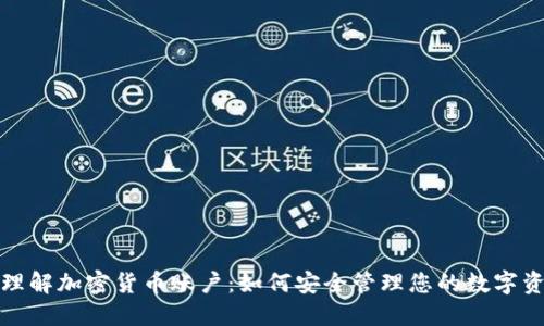 : 理解加密货币账户：如何安全管理您的数字资产