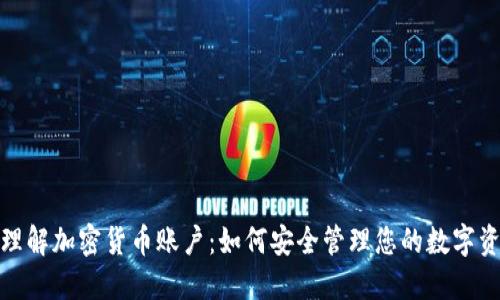 : 理解加密货币账户：如何安全管理您的数字资产