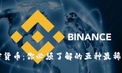 稀缺的加密货币：你必须了解的五种最稀有数字资产
