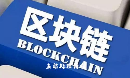 未能处理请求