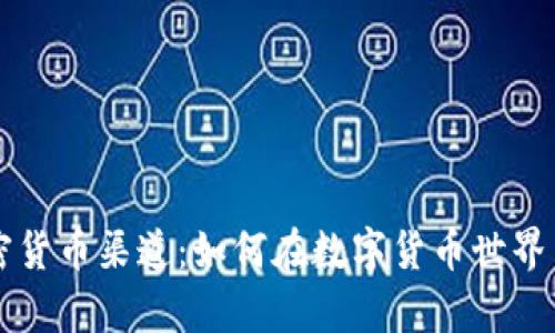 全面解析加密货币渠道：如何在数字货币世界中获取和交易
