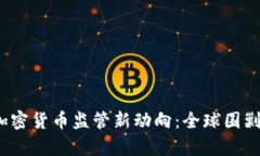 2023年加密货币监管新动向：全球围剿局势分析