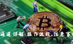 TP钱包转账e通道详解：操作流程、注意事项与常