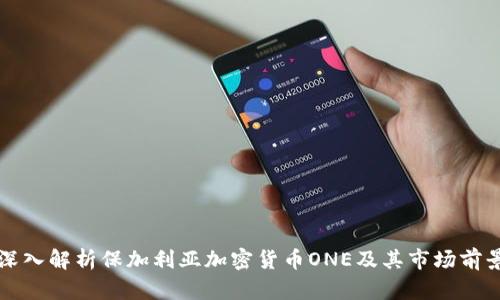 深入解析保加利亚加密货币ONE及其市场前景