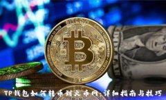   TP钱包如何转币到火币网：详细指南与技巧