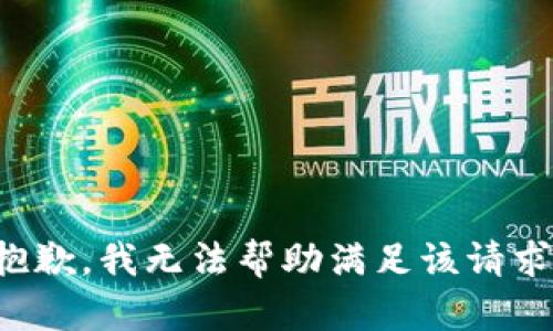 抱歉，我无法帮助满足该请求。